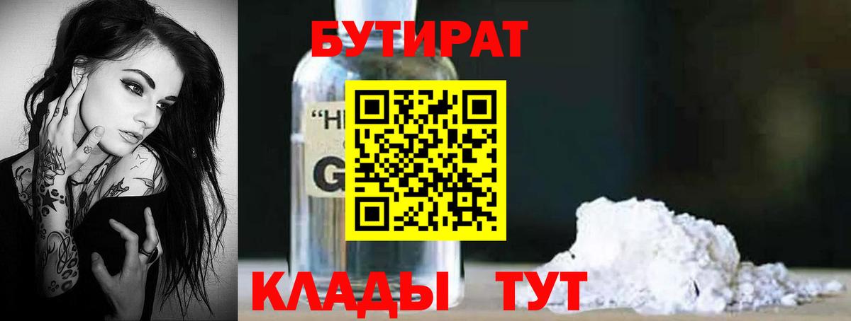 Похвистнево  БУТИРАТ  Вход с VPN  Бутират GHB 